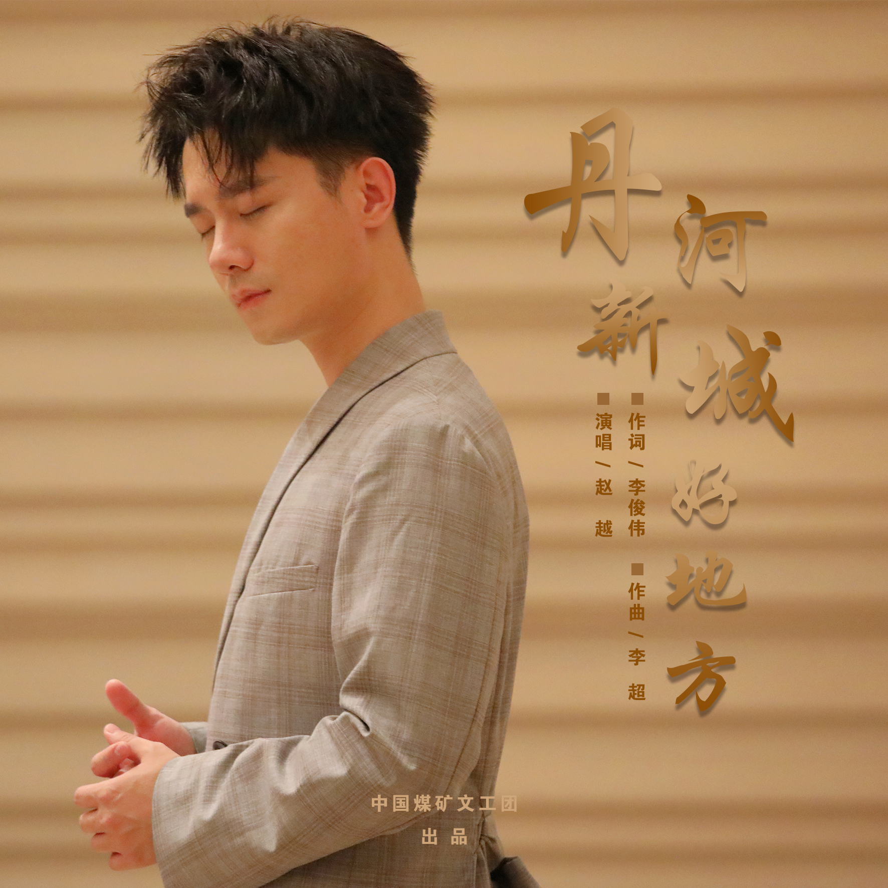  p data-id="stj9p4p15t7a">《丹河新城好地方》是赵越演唱的歌曲,由
