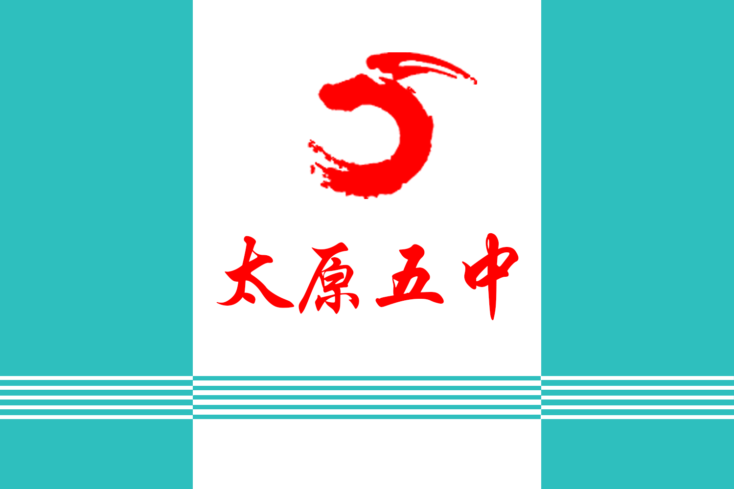 太原市第五中学校