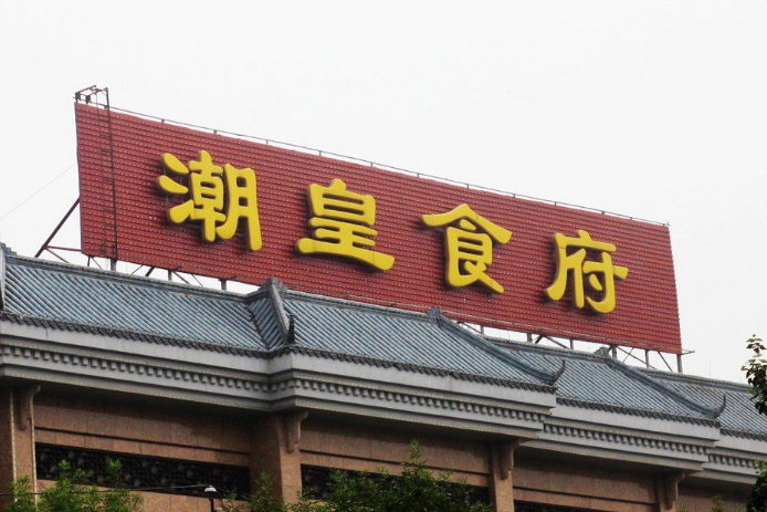 潮皇食府(西城店)