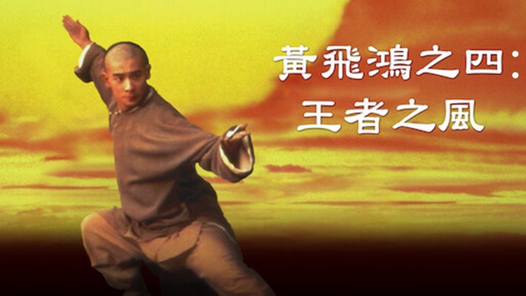 黄飞鸿之四:王者之风