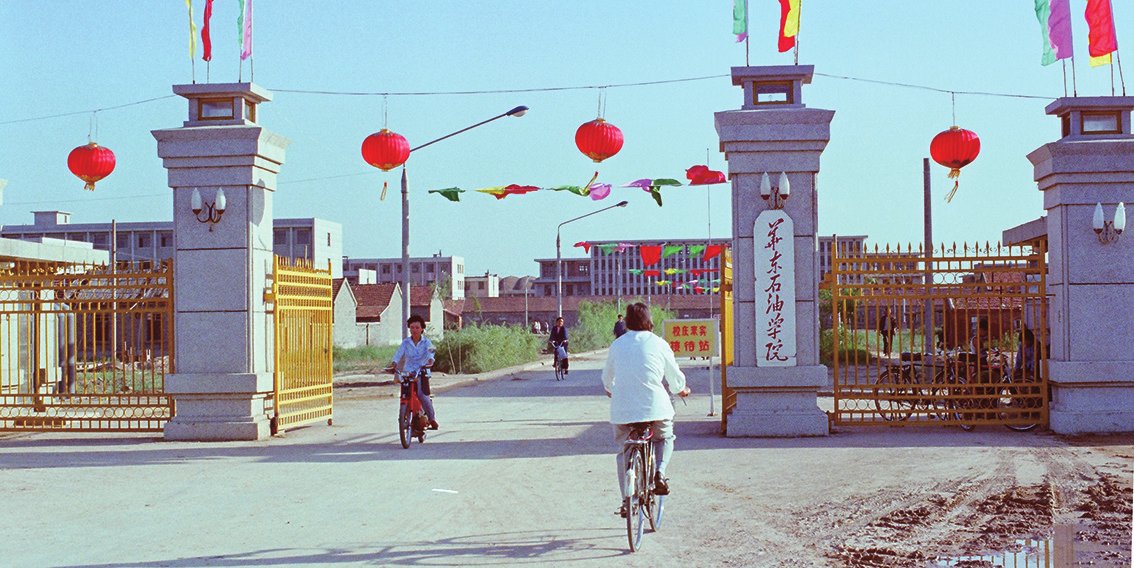 华东石油学院
