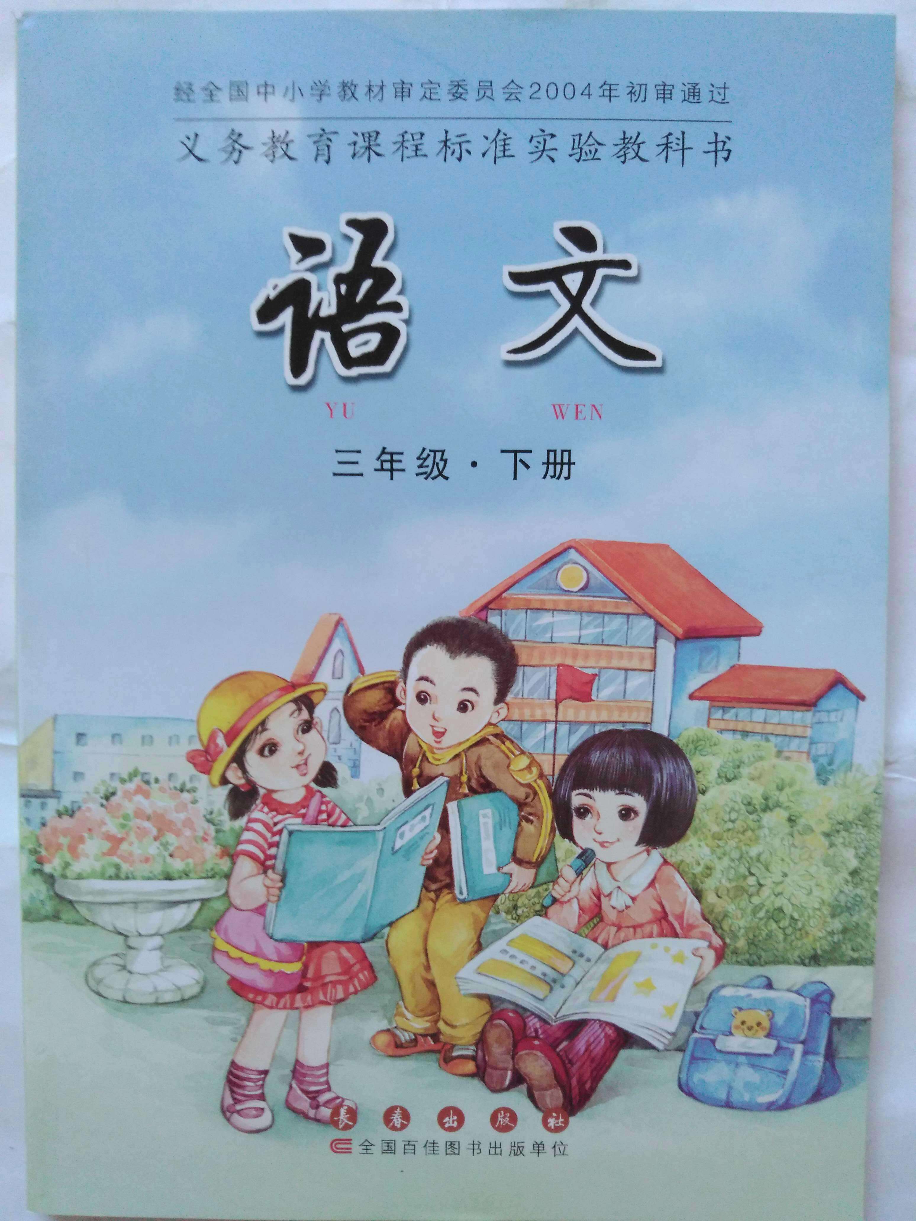 语文三年级下册