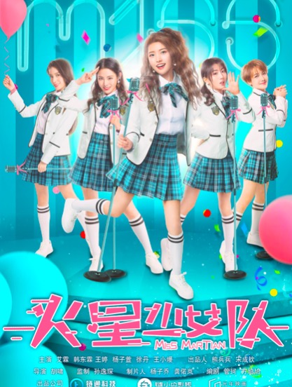 火星少女队