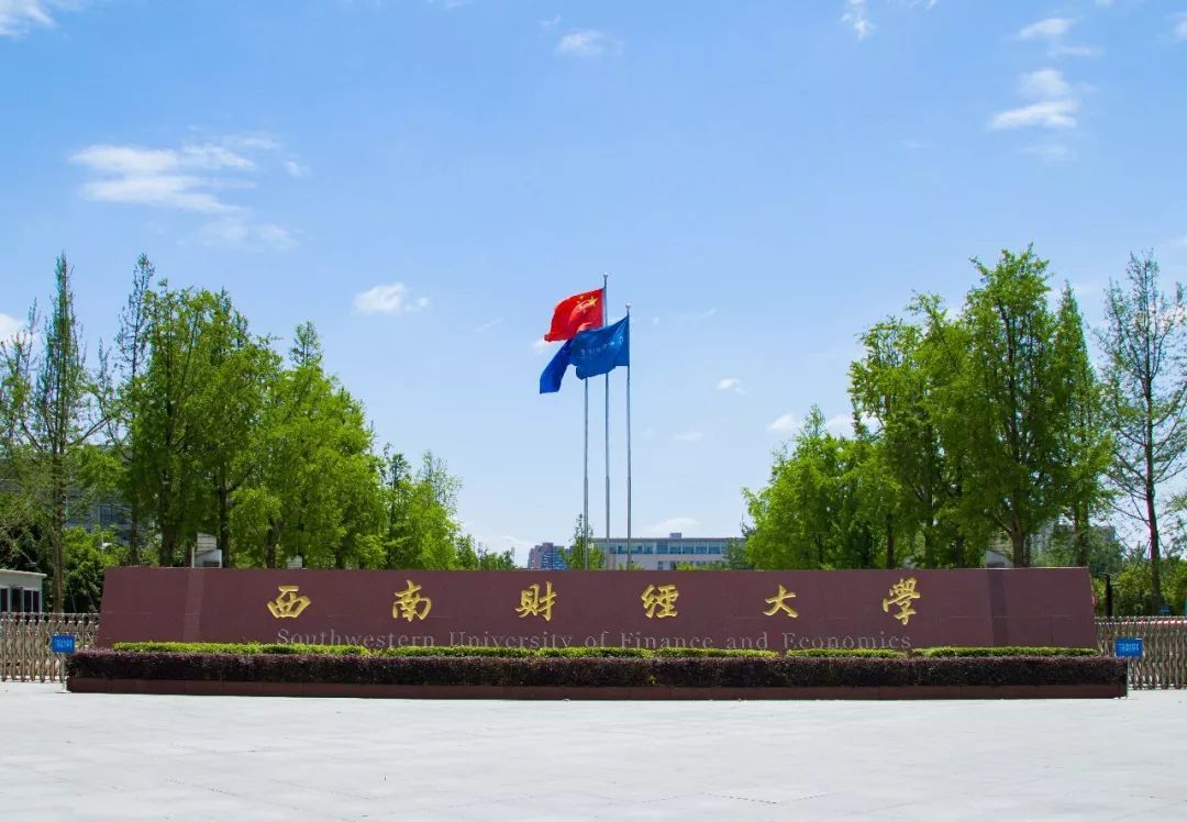 西南财经大学中国行为经济与行为金融研究中心