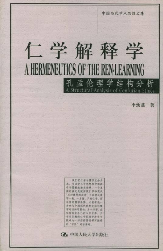 仁学解释学_百度百科