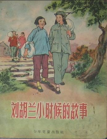 刘胡兰小时候的故事