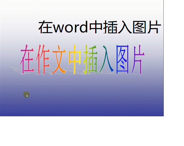 在word中插入图片