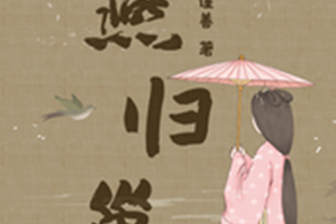 燕归巢
