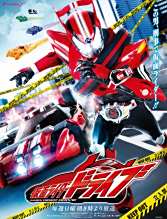 《假面骑士Drive》