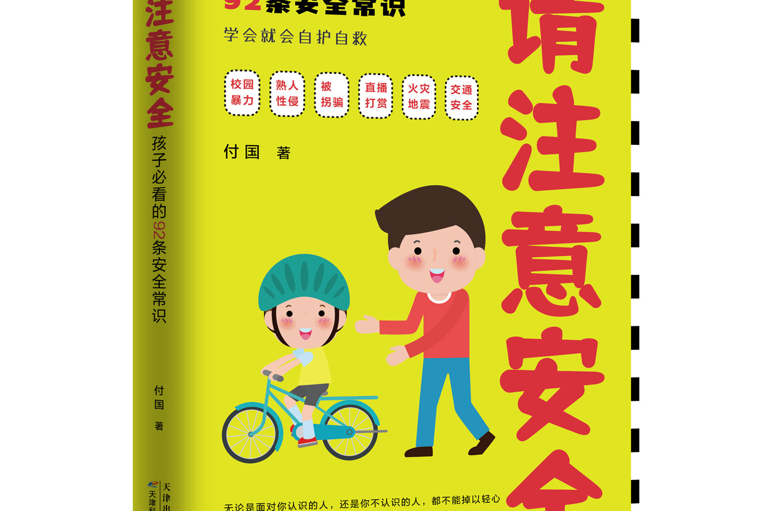 请注意安全