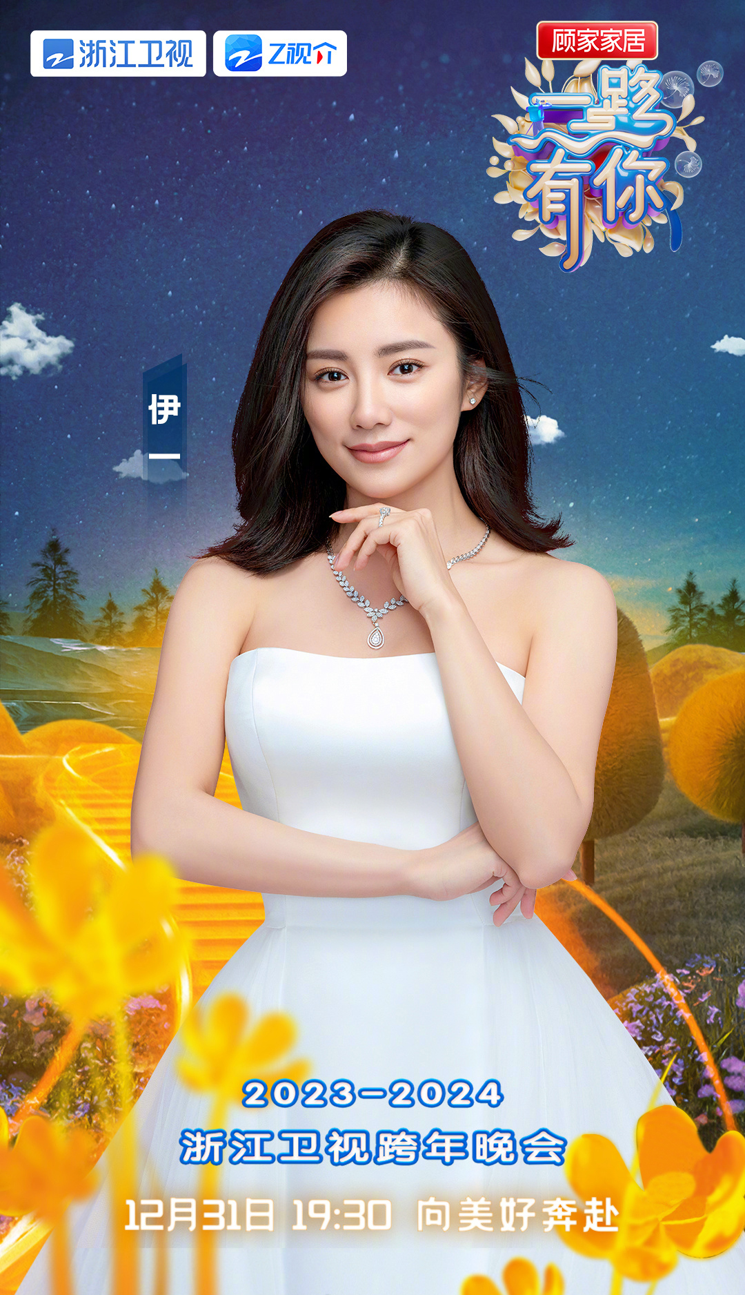 2023-2024浙江卫视跨年晚会