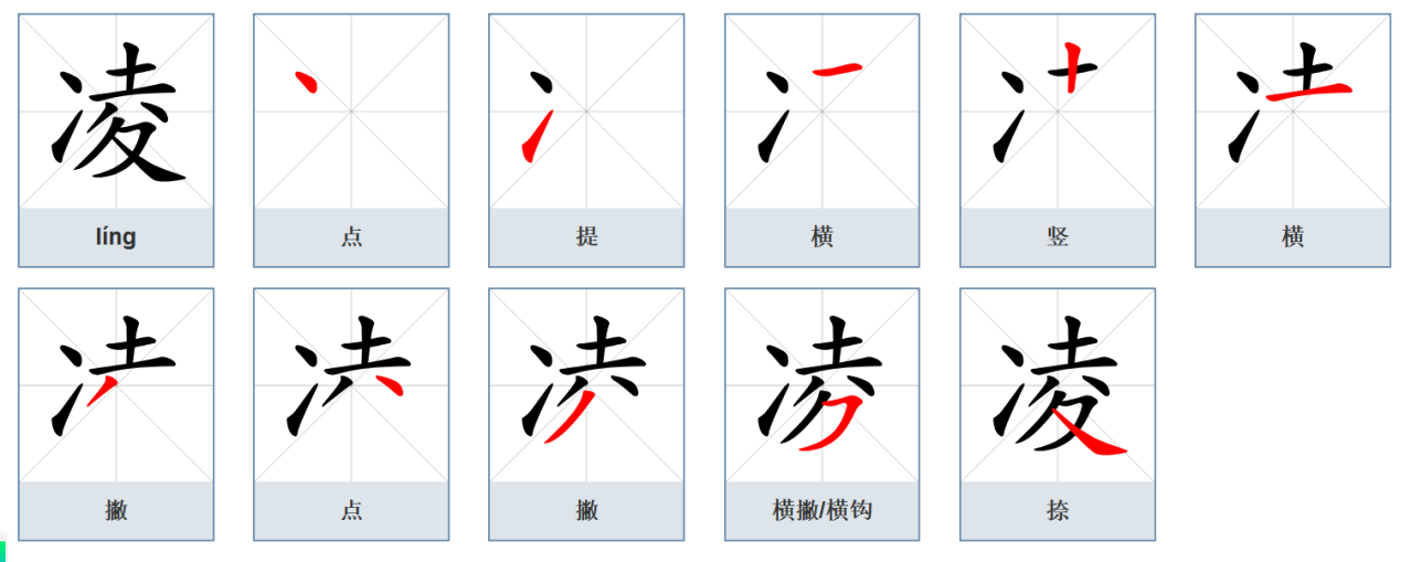 凌（汉语汉字）_百度百科