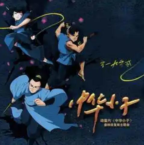 中华小子(动画片《中华小子》重映修复版主题曲)