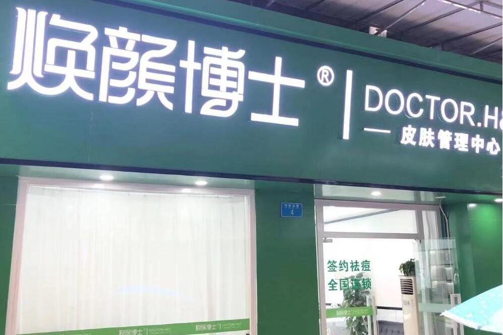 长沙县星沙焕颜博士美容店