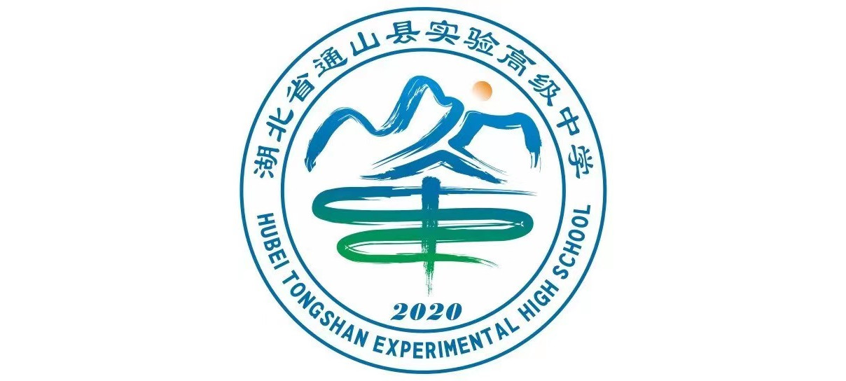 湖北省通山县实验高级中学
