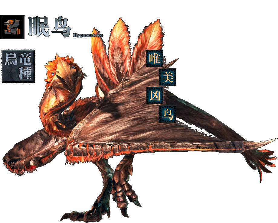  p>眠鸟是一种巨大的鸟龙种怪物,学名为"ヒプノック".