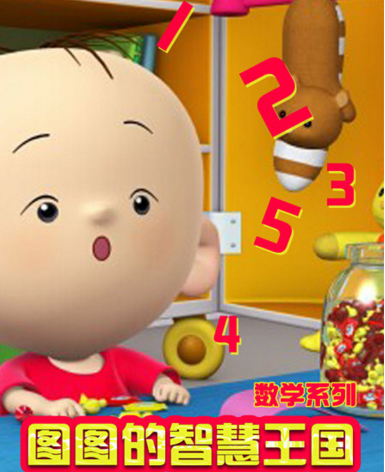  p>《图图的智慧王国数学系列》是2013年播出的亲子,益智类动画作品