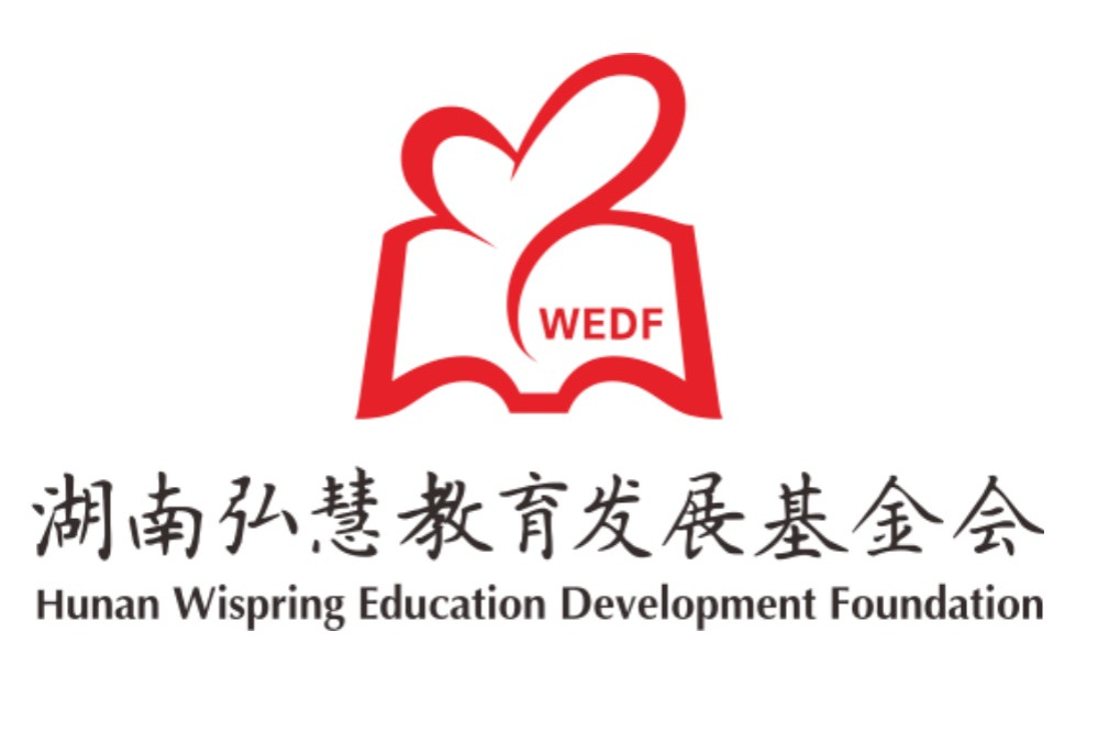 湖南弘慧教育发展基金会