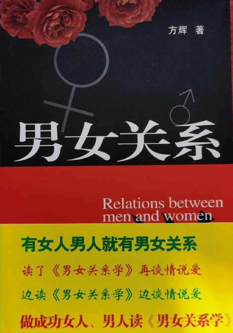 男女关系学