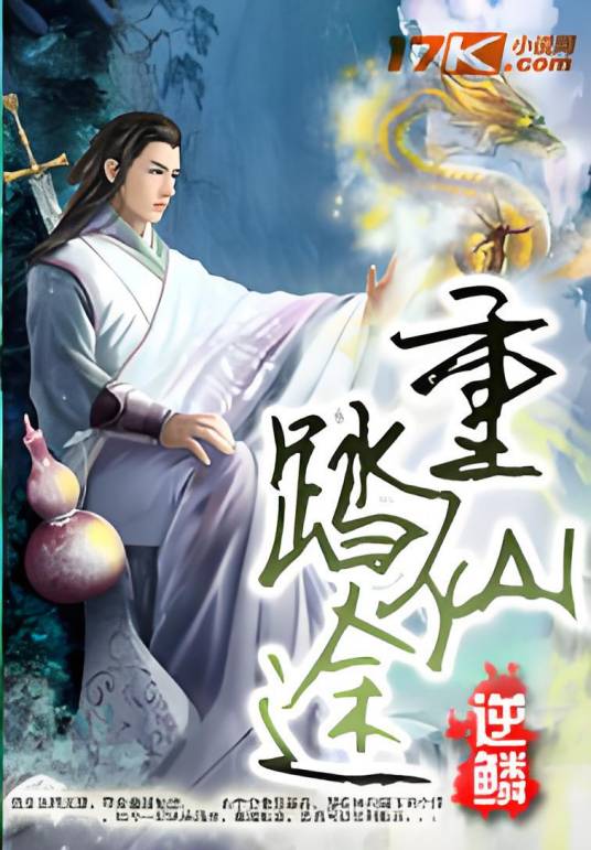 圣魔修仙（乌镰创作的网络小说）_百度百科