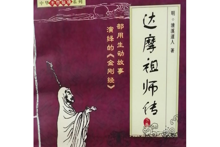 达摩祖师传
