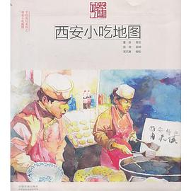  p>《西安小吃地图》是中国铁道出版社出版的图书,作者是漾文澜 /p>