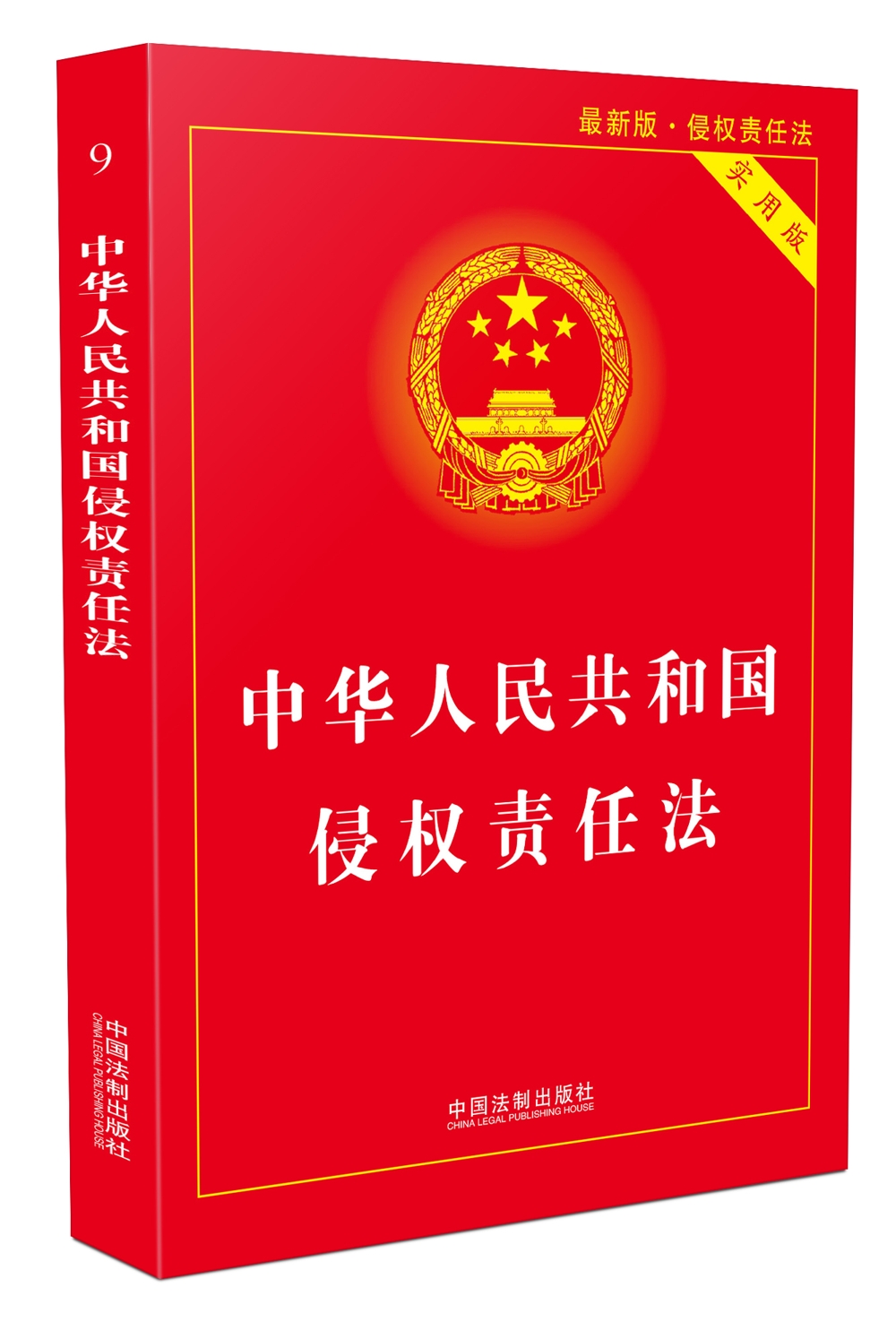 中华人民共和国侵权责任法实用版