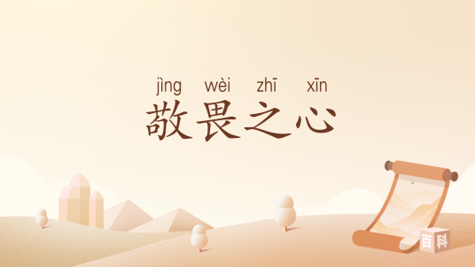 敬畏之心（汉语词汇）_百度百科