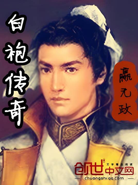 白袍传奇_百度百科