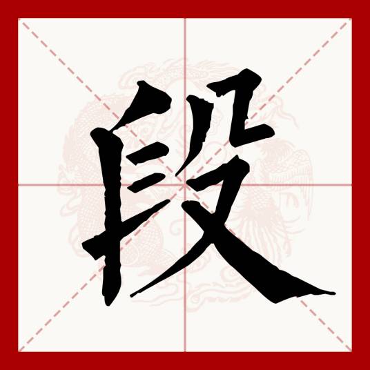段（汉语文字）_百度百科