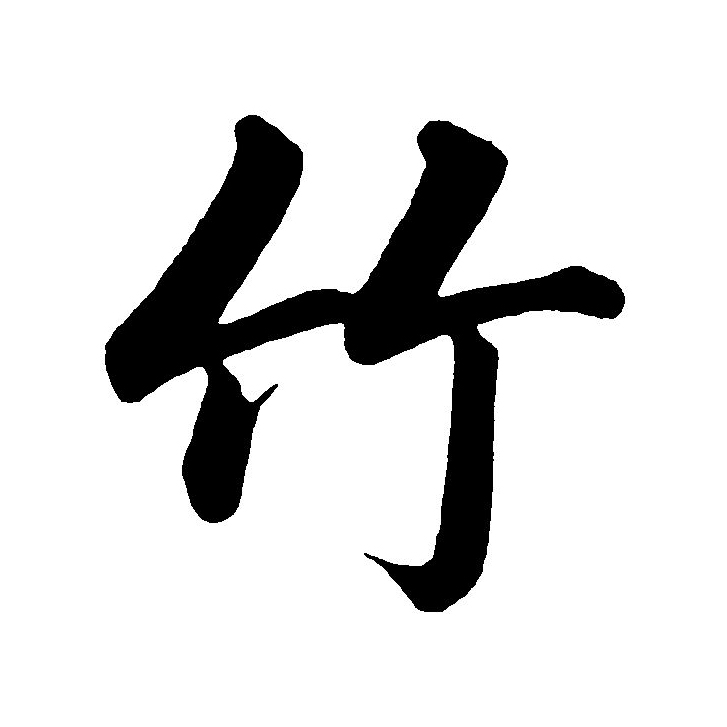 竹