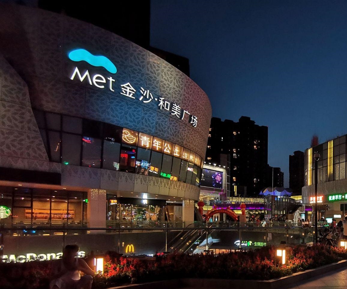 金沙和美广场