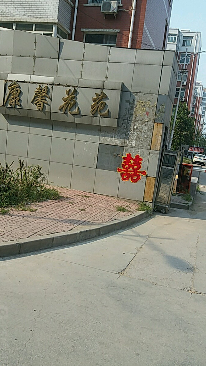康馨花苑北区