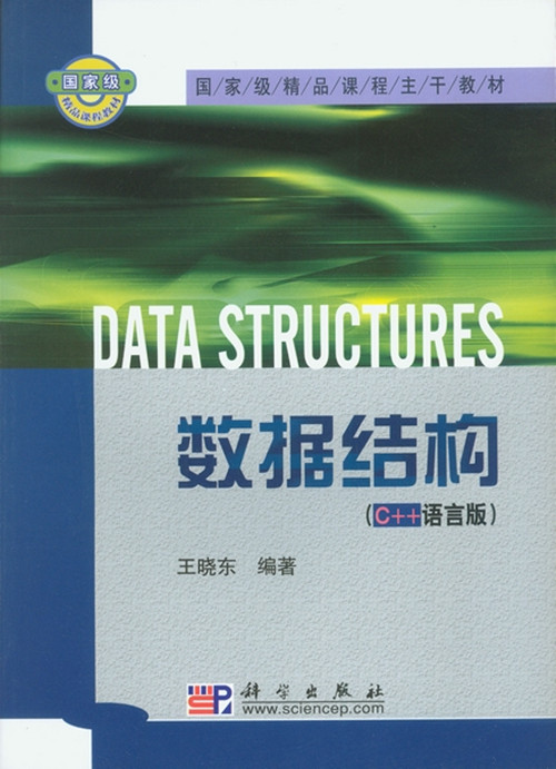 数据结构 : c  语言版