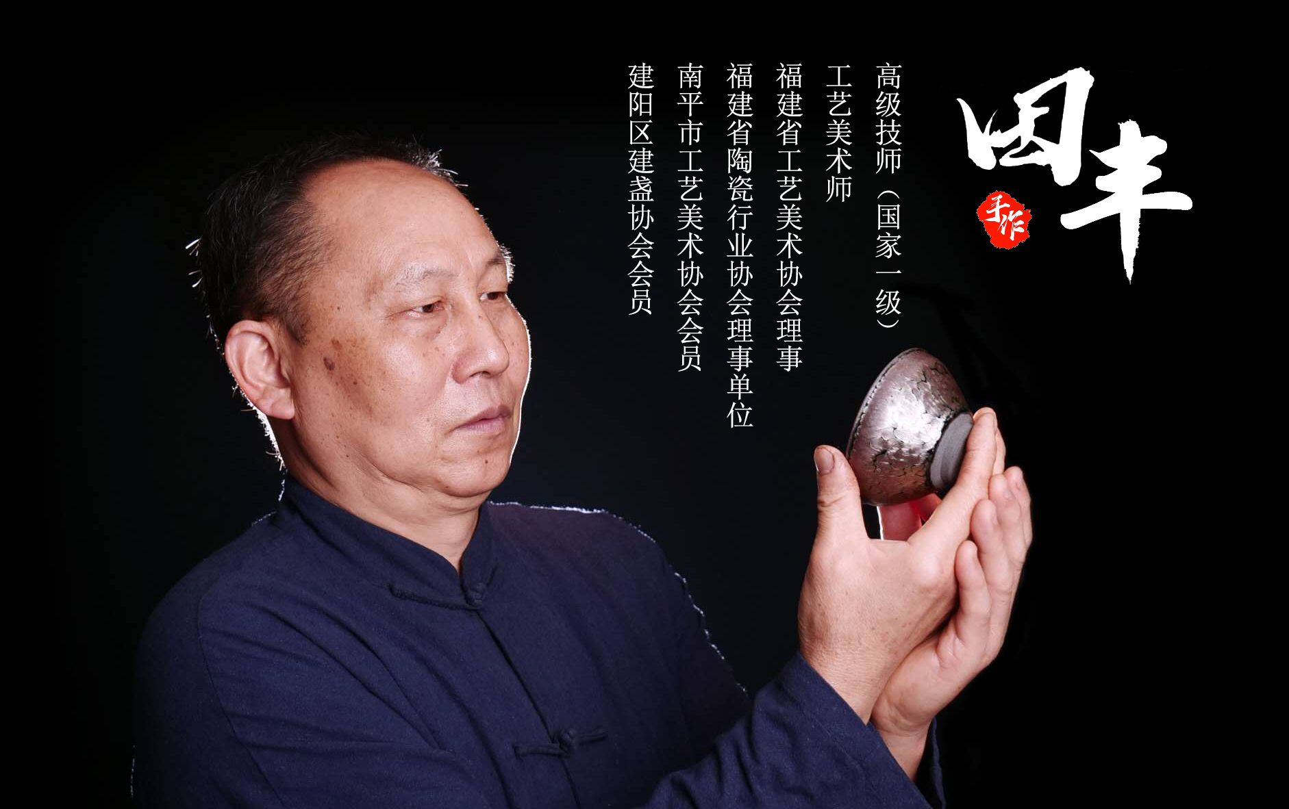  p>田丰,男,生于建盏之乡—— a target="_blank" href="/item/福建省