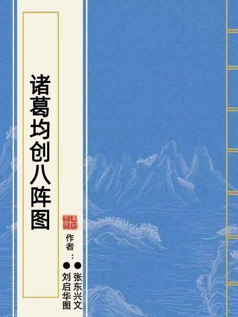 诸葛均创八阵图