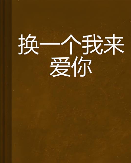 换一个我来爱你_百度百科