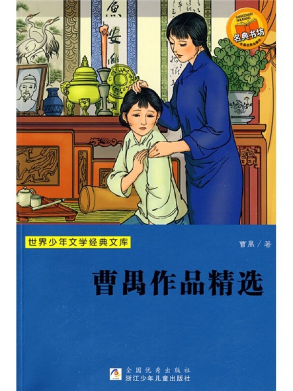 世界少年文学经典文库:曹禺作品精选