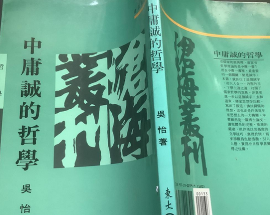 中庸诚的哲学_百度百科