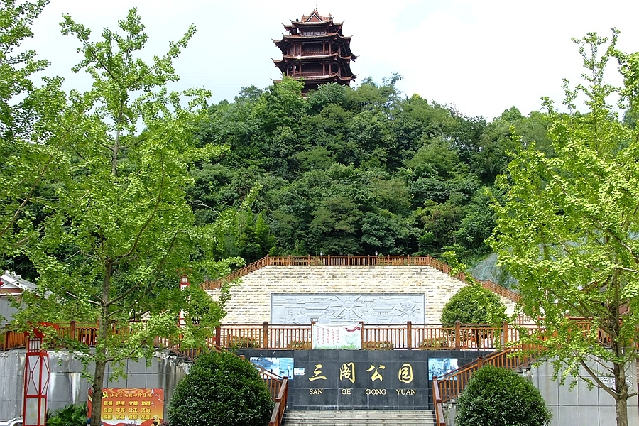 p>三阁公园坐落于遵义市北部汇川区的三阁公园,因内有文昌,纯阳,观音