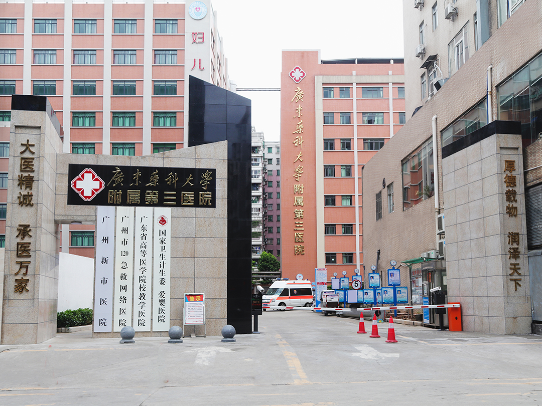 广州新市医院
