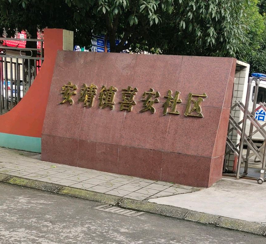 安靖镇喜安社区