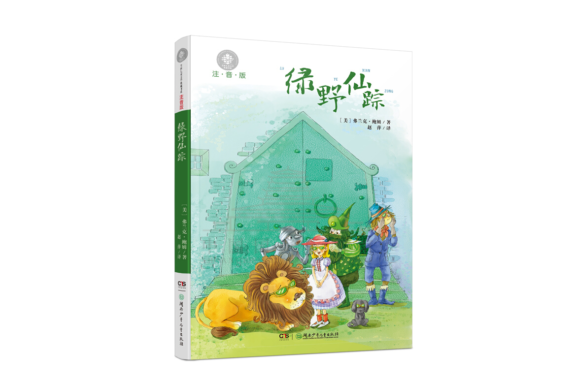 《绿野仙踪》是2017年湖南少年儿童出版社出版的图书