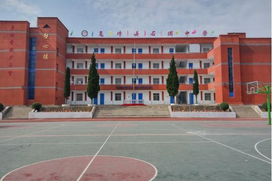 息烽县石硐中学