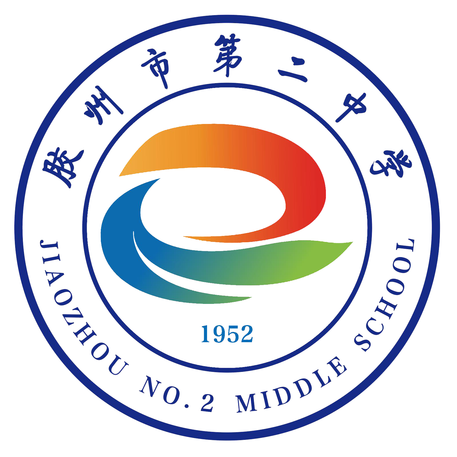 胶州市第二中学