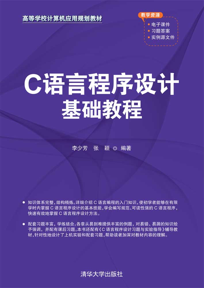 c语言程序设计基础教程
