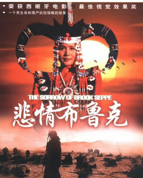  p>《悲情布鲁克》是北京电影制片厂和内蒙古电影制片厂联合出品的