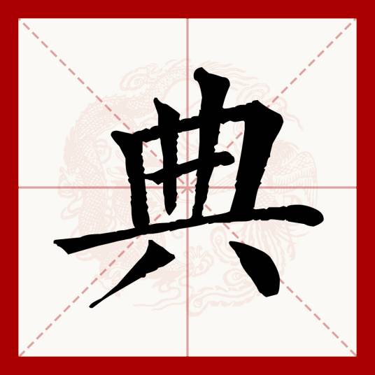 典_百度百科