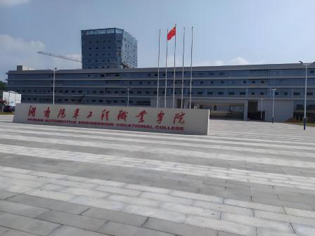 湖南汽车工程职业大学_百度百科