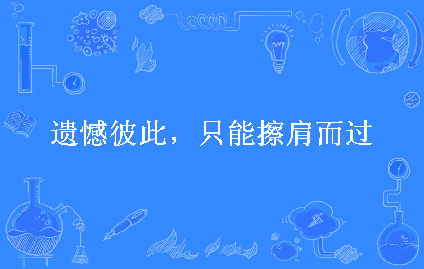 遗憾彼此,只能擦肩而过